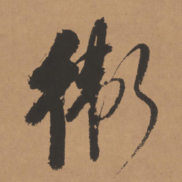 董其昌卫书法图片