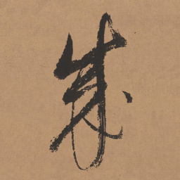 董其昌成书法图片