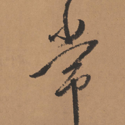董其昌常书法图片