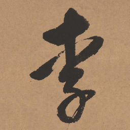 董其昌李书法图片