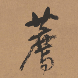董其昌荐书法图片
