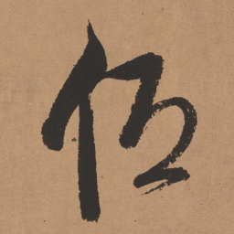 董其昌低书法图片