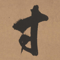 董其昌寸书法图片