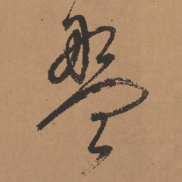 董其昌盘书法图片