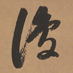 董其昌复书法图片