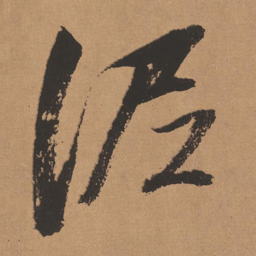 董其昌泥书法图片