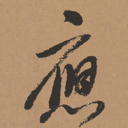 董其昌应书法图片