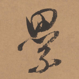 董其昌累书法图片