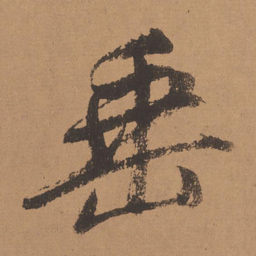 董其昌垂书法图片