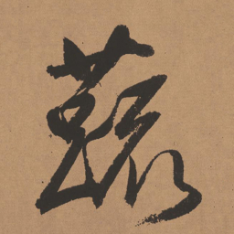 董其昌蔬书法图片