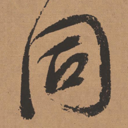 董其昌同书法图片