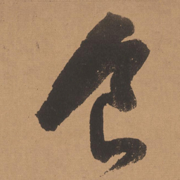 董其昌食书法图片