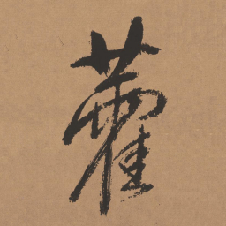 董其昌藿书法图片