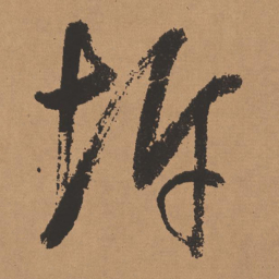董其昌坼书法图片