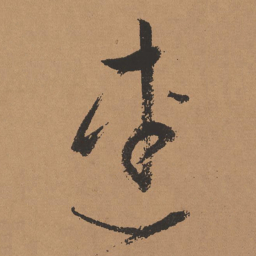 董其昌连书法图片