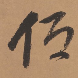 董其昌低书法图片