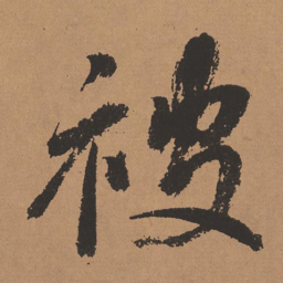 董其昌被书法图片