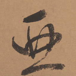 董其昌亚书法图片