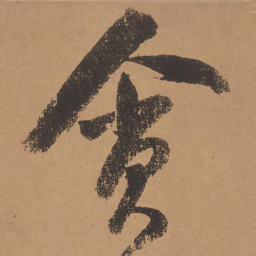 董其昌贪书法图片