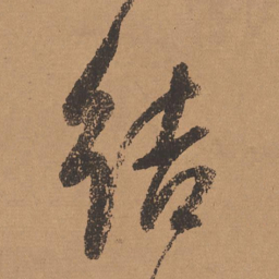 董其昌结书法图片