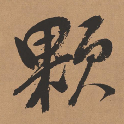 董其昌颗书法图片