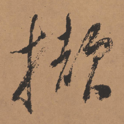 董其昌撷书法图片