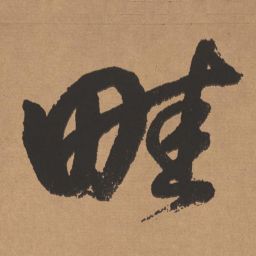 董其昌畦书法图片