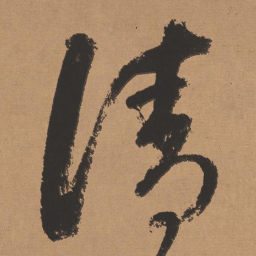 董其昌清书法图片