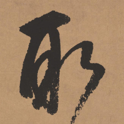 董其昌取书法图片