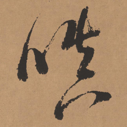 董其昌嗔书法图片