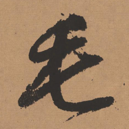 董其昌毛书法图片