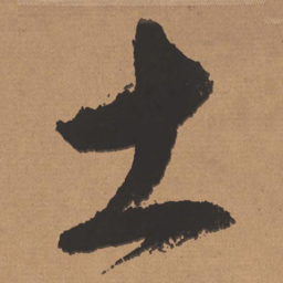 董其昌土书法图片
