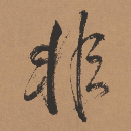 董其昌非书法图片