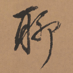 董其昌聊书法图片