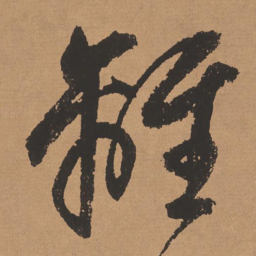 董其昌离书法图片