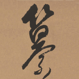 董其昌纂书法图片