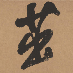 董其昌茁书法图片