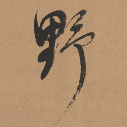 董其昌野书法图片