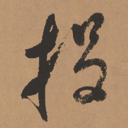 董其昌投书法图片