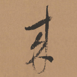 董其昌来书法图片