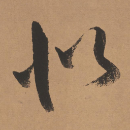 董其昌似书法图片