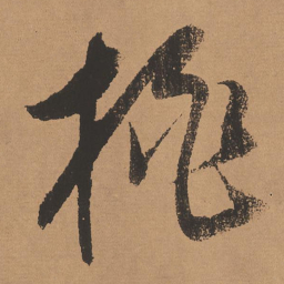 董其昌桃书法图片