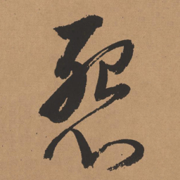 董其昌怨书法图片
