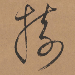 董其昌树书法图片