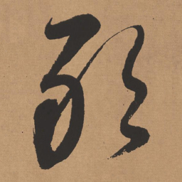 董其昌敢书法图片