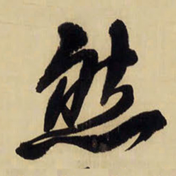 王铎然书法图片