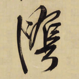 王铎阴书法图片