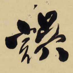 王铎误书法图片