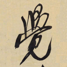 王铎觉书法图片