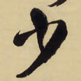王铎少书法图片